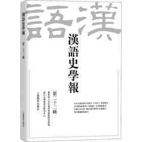 汉语史学报 第22辑 中国历史  新华正版