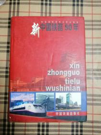 新中国铁路50年  新中国铁路五十年
