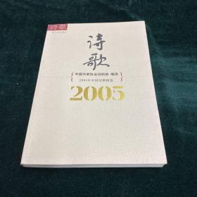 2005年中国诗歌精选