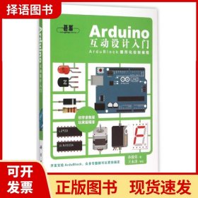 【正版现货】Arduino互动设计入门孙骏荣科学9787030445230