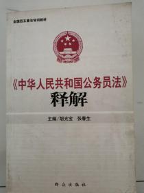 中华人民共和国公务员法释解
