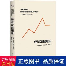 经济发展理论 经济理论、法规 (美)约瑟夫·熊彼特