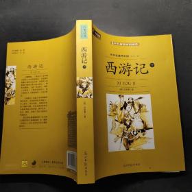 西游记（下）