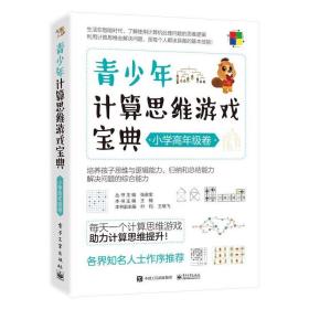 青少年计算思维游戏宝典（小学高年级卷） 文教科普读物 王楠 新华正版