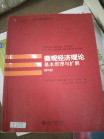 微观经济理论基本原理与扩展