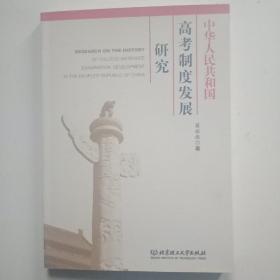 中华人民共和国高考制度发展研究