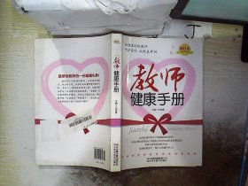 教师健康手册 齐晓勇 9787537539753 河北科学技术出版社