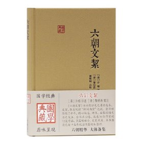 正版书国学典藏：六朝文絜精装
