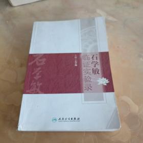 石学敏临证实验录