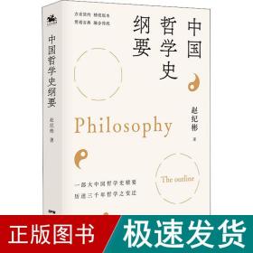 中国哲学史纲要 中国哲学 赵纪彬 新华正版