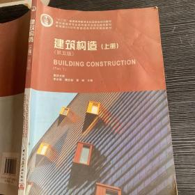 建筑构造（上册）第五版