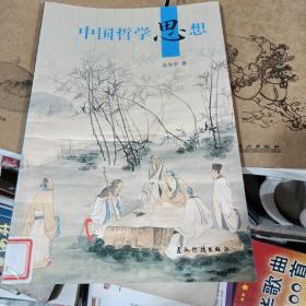 中国哲学思想