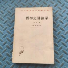 哲学史讲演录（第四卷）