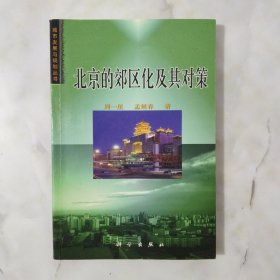 北京的郊区化及其对策