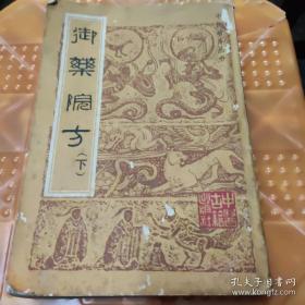 御药院方（下）