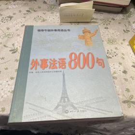 外事法语800句