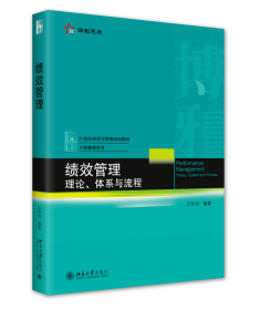 绩效管理：理论、体系与流程 普通图书/经济 王怀明 北京大学 9787301330548