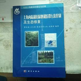 上海内陆湖泊湿地湖滨带污染控制及生态修复
