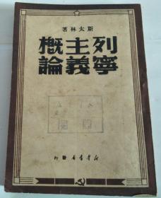 列宁主义概论