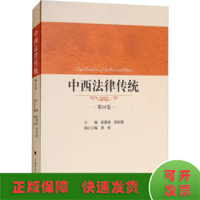 中西法律传统 第14卷