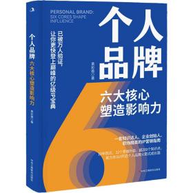 个人品牌 六大核心塑造影响力 成功学 黄彩霞 新华正版