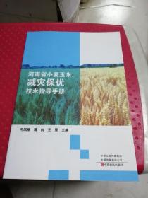 河南省小麦玉米减灾保佑技术指导手册
