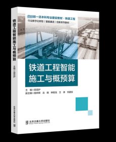 铁道工程智能施工与概预算 田亚护 ，北京交通大学出版社