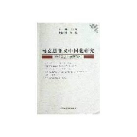 正版书马克思主义中国化研究[2012年卷总第三辑]