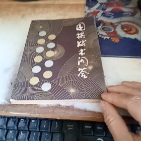 围棋战术问答