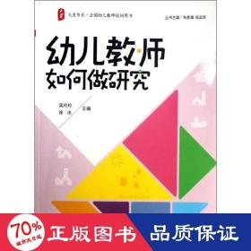 幼儿教师如何做研究 教学方法及理论 吴玲玲，徐冰主编