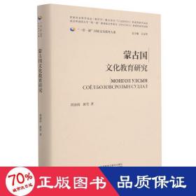 蒙古国教育研究 教学方法及理论 刘迪南,黄莹