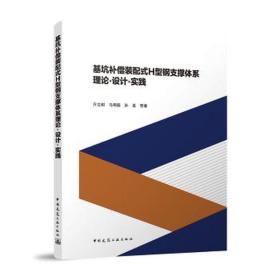 基坑补偿装配式h型钢结构内支撑体系理论·设计·实践 建筑设备 亓立刚，马明磊，孙晏等著 新华正版