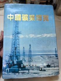 中国矿业博览