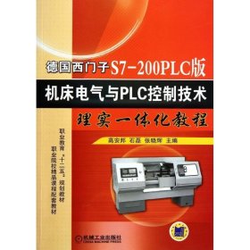 【正版新书】德国西门子S7-200PLC版机床电气与PLC控制技术理实一体化教程