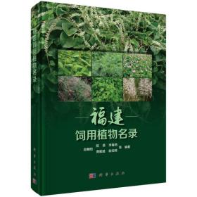 福建饲用植物名录 生物科学 编者:应朝阳//陈恩//李春燕//黄毅斌//翁伯琦