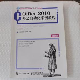 Office2010办公自动化案例教程微课版