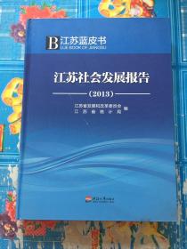 江苏社会发展报告. 2013