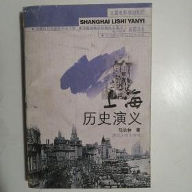 上海历史演义【1999年1版1印】
