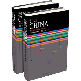 2021中国室内设计年鉴(1-2) 9787559122797 陈卫新 辽宁科学技术出版社