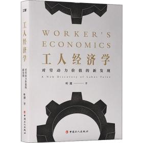 工人经济学 对劳动力价值的新发现 经济理论、法规 叶迎