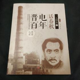 晋电百年话春秋人物篇下册