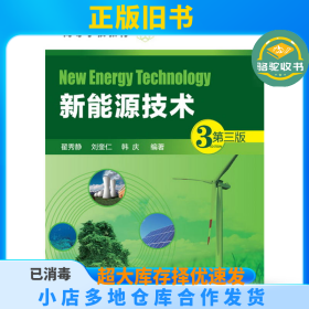 新能源技术（第3版）翟秀静化学工业出版社9787122287861