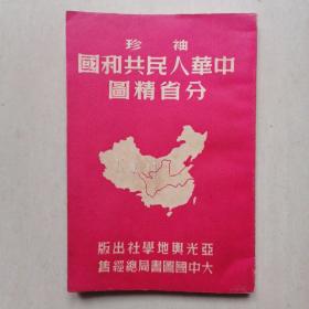 【1950年老地图】：《袖珍中华人民共和国分省精图》—— 有绥远 热河 察哈尔 平原 辽东 辽西 松江 西康省，64开，九品