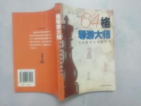 64格导游大 ：:国际象棋实战教科书