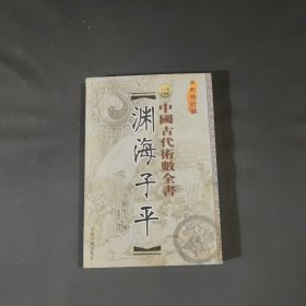 渊海子平 (中国古代术数全书 最新修订版)