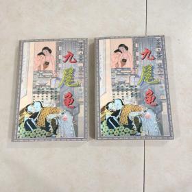 中国十大禁书： 《九尾龟（上中）》 2本合售  详见图片