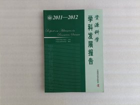 中国科协学科发展研究系列报告：资源科学学科发展报告（2011-2012）