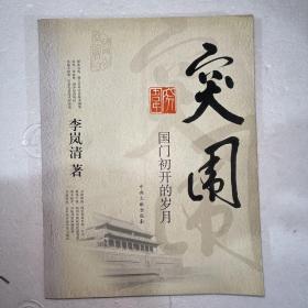 突围：国门初开的岁月