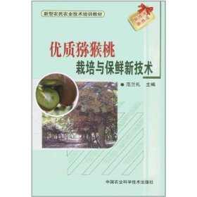 优质猕猴桃栽培与保鲜的新技术 9787511605160 范兰礼 中国农业科学技术出版社