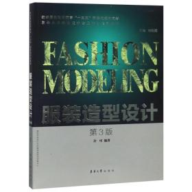 服装造型设计 第3版许可东华大学出版社